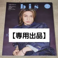 bis 2024年 10月 秋号増刊 表紙 松田元太
