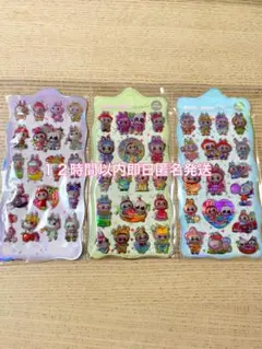 ラブブシール　3枚セット　ぷっくりシール