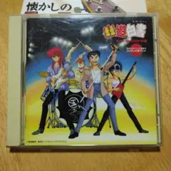 OVA沙羅曼蛇 サウンドトラックCD 3枚セット - メルカリ