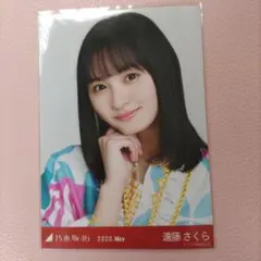 乃木坂４６　生写真　遠藤さくら　8th BDライブ衣装2