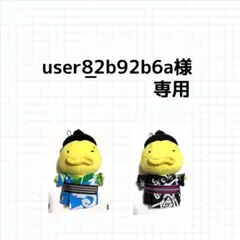 user_82b92b6a様 リクエスト 2点 まとめ商品