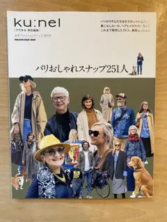 クウネル　特別編集 パリおしゃれスナップ251人