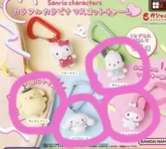 サンリオキャラクターズ カラフルカラビナマスコットチャーム サンリオ ガチャ