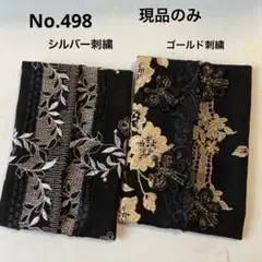 ポケットティッシュケース2枚組No.498現品限りラスト