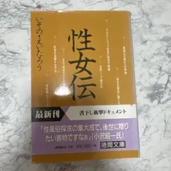 性女伝 いその・えいたろう 徳間文庫
