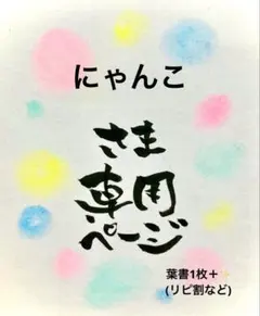 にゃんこさま専用ページ＊葉書1枚＋キラキラ