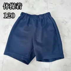 入学準備 体操着 ハーフパンツ 120 1年生 紺 体育着