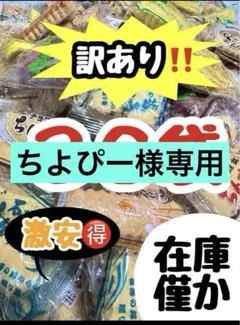 ちよぴー様専用　訳あり３６袋