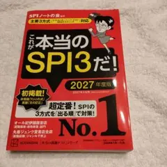 これが本当のSPI3だ! 2027年度版 【主要3方式〈テストセンター・ペーパ…