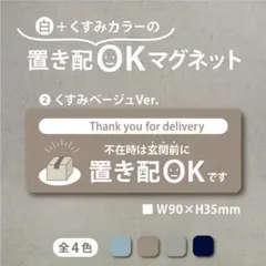 【白+くすみカラーの置き配OKマグネット・くすみベージュVer】不在時は置き配