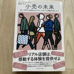小売の未来 新しい時代を生き残る10の「リテールタイプと消費者の問いかけ」