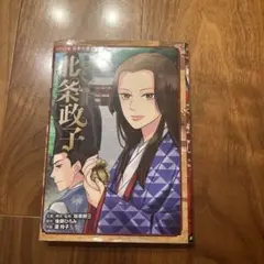 北条政子 - 歴史漫画