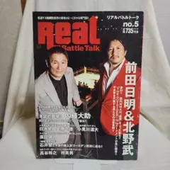 Real Battle Talk no.5 2009年 北野武 前田日明