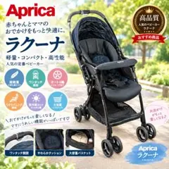 Aprica アップリカ ラクーナ ベビーカー軽量 コンパクト ブラック