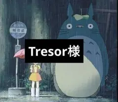 Tresor様専用ページ3/18迄