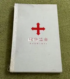 RADWIMPS/絶体延命 完全生産限定盤 DVD - メルカリ