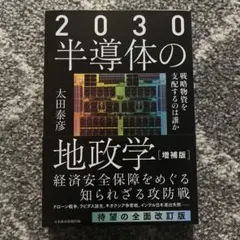 2030 半導体の地政学 [増補版]