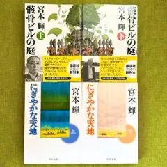 ❤️初版4冊❤️宮本輝 骸骨ビルの庭 上下巻 / にぎやかな天地 上下巻