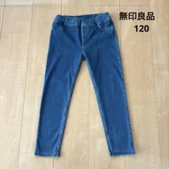 【無印良品】キッズ ストレッチデニムパンツ 120