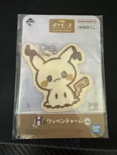 ポケピース 一番くじ H賞 ワッペンチャーム