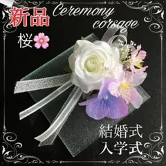 コサージュ 桜 薔薇 パール 入学式 入園式 【新品】 ホワイト