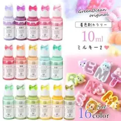 隠れ工房GreenOcean レジン 着色剤 ミルキーカラー2《16色セット》