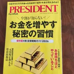 PRESIDENT 2025年12月19日号
