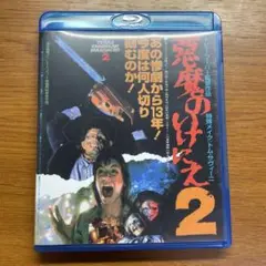 悪魔のいけにえ2 Blu-ray