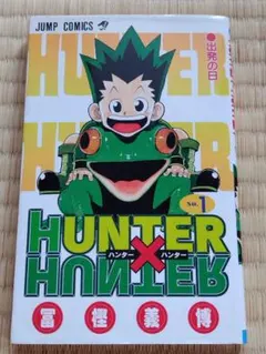 初版 ハンター×ハンター 0巻1巻 セットHUNTER×HUNTER 冨樫義博 - メルカリ