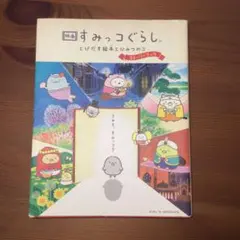 「映画 すみっコぐらし とびだす絵本とひみつのコ ストーリーブック」