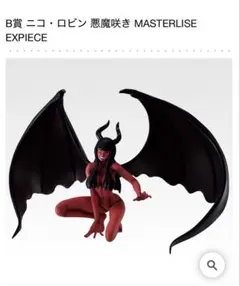 一番くじ　B賞　ニコ・ロビン 悪魔咲き MASTERLISE EXPICE