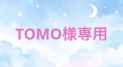 TOMO様 リクエスト 2点 まとめ商品