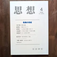 思想 2024年4月号 no.1200