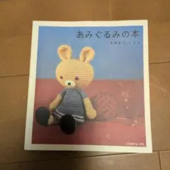 あみぐるみの本