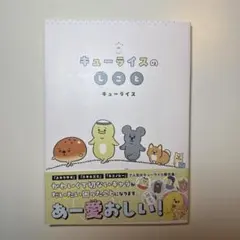 キューライスのしごと　キューライス