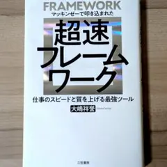 【AI時代の必須スキル】マッキンゼーで叩き込まれた超速フレームワーク | 仕事術