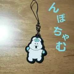 んぽちゃむ　キーホルダー