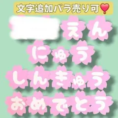 入園✨️進級 おめでとう 文字 幼稚園 保育園　桜　3月　4月　ピンク