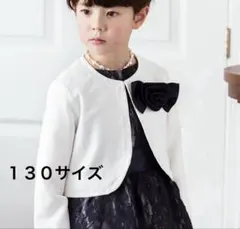 【新品未使用】キャサリンコテージ 女の子用ボレロ　入学式 フォーマル ジャケット