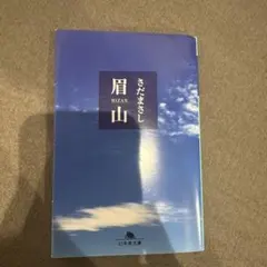 眉山