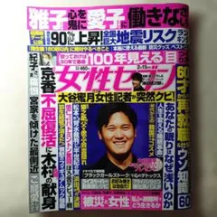 女性セブン 2024年2月15日号 雑誌