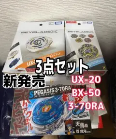 ベイブレードX UX-20 グローリーワルキューレ＆ランダムブーvol10等