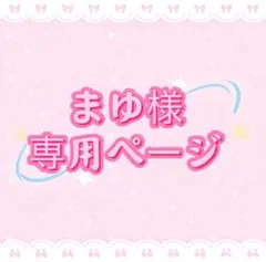 まゆ様専用ページ