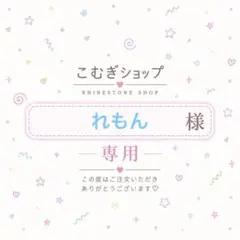 【専用ページ】れもん様