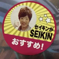 2026年最新】seikinがおすすめの人気アイテム - メルカリ