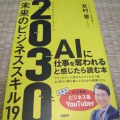 2030 : 未来のビジネススキル19