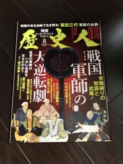 歴史人 2016年8月号 戦国軍師の大逆転劇