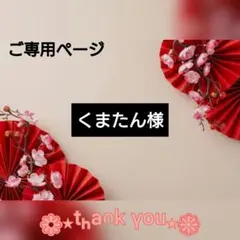 くまたん様 リクエスト 2点 まとめ商品