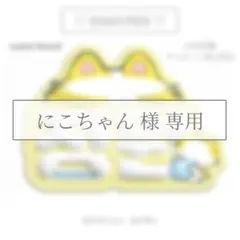 にこちゃん 様 専用