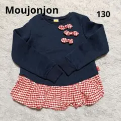 【美品】Moujonjon ネイビー×ギンガムチェック フリル トレーナー130